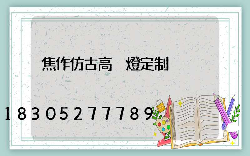 焦作仿古高桿燈定制