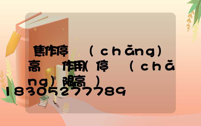 焦作停車場(chǎng)高桿燈作用(停車場(chǎng)限高桿)