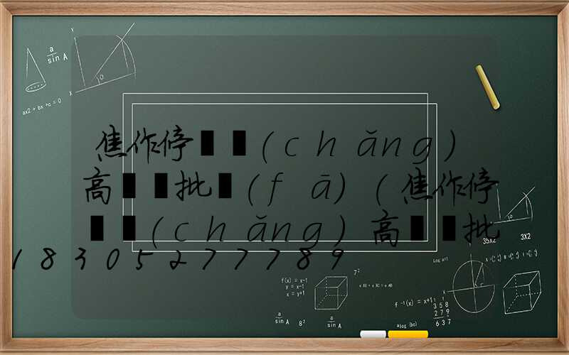 焦作停車場(chǎng)高桿燈批發(fā)(焦作停車場(chǎng)高桿燈批發(fā)電話號(hào)碼)