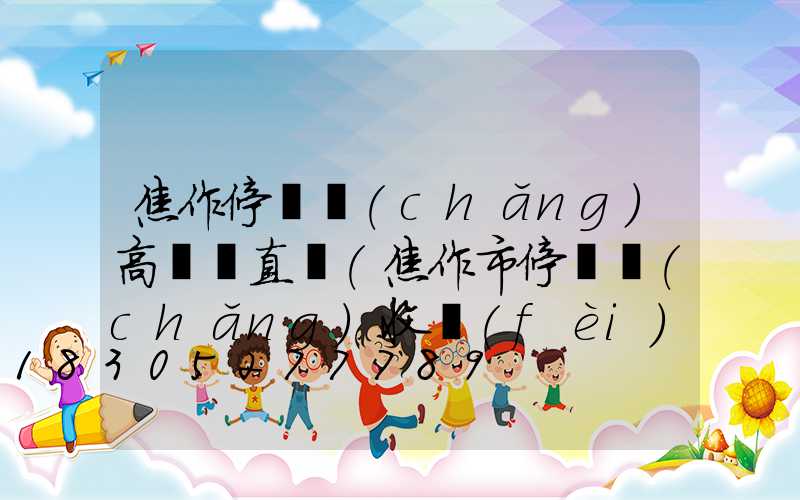 焦作停車場(chǎng)高桿燈直銷(焦作市停車場(chǎng)收費(fèi)標(biāo)準(zhǔn))