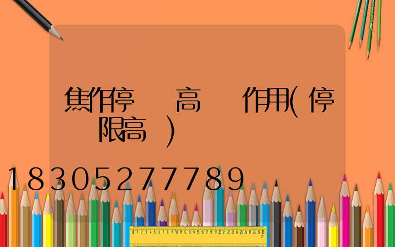 焦作停車場高桿燈作用(停車場限高桿)