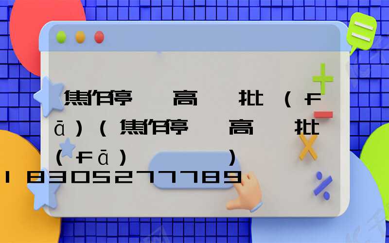焦作停車場高桿燈批發(fā)(焦作停車場高桿燈批發(fā)電話號碼)