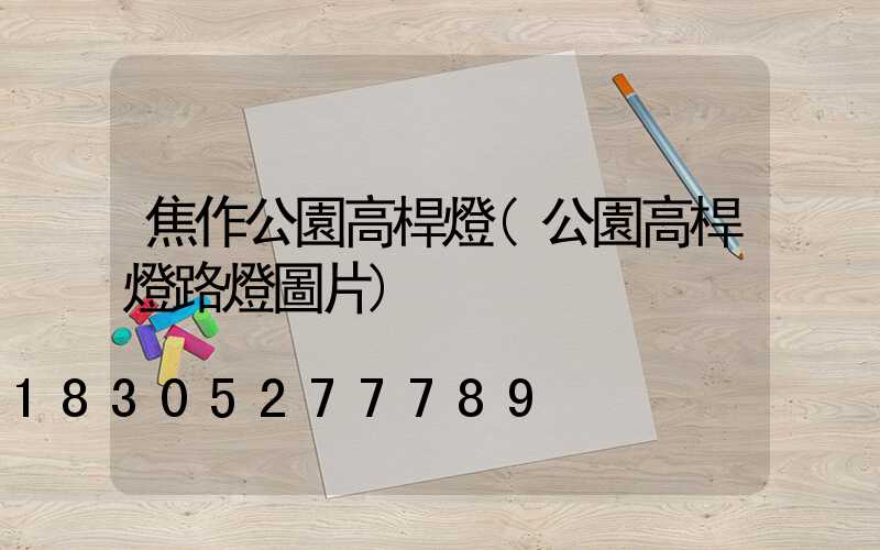 焦作公園高桿燈(公園高桿燈路燈圖片)