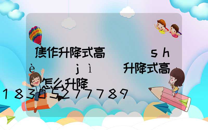 焦作升降式高桿燈設(shè)計(jì)(升降式高桿燈怎么升降)