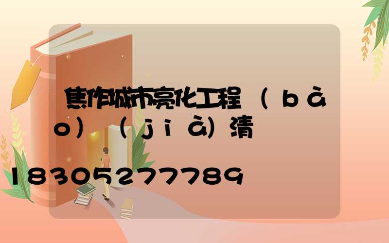 焦作城市亮化工程報(bào)價(jià)清單