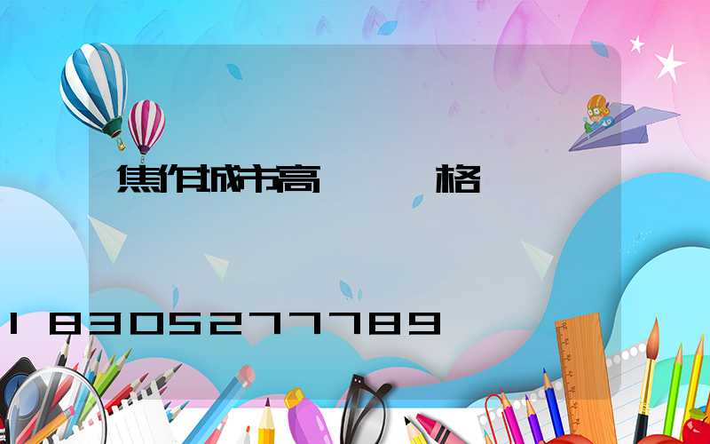 焦作城市高桿燈價格