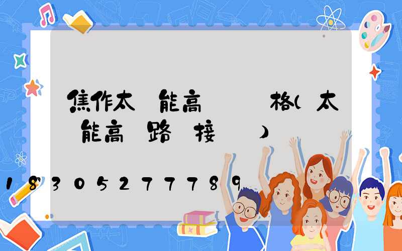 焦作太陽能高桿燈價格(太陽能高桿路燈接線圖)