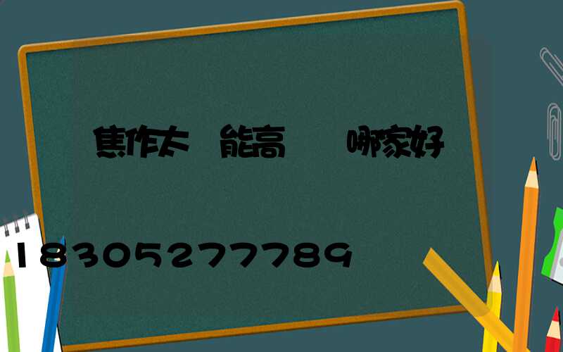 焦作太陽能高桿燈哪家好