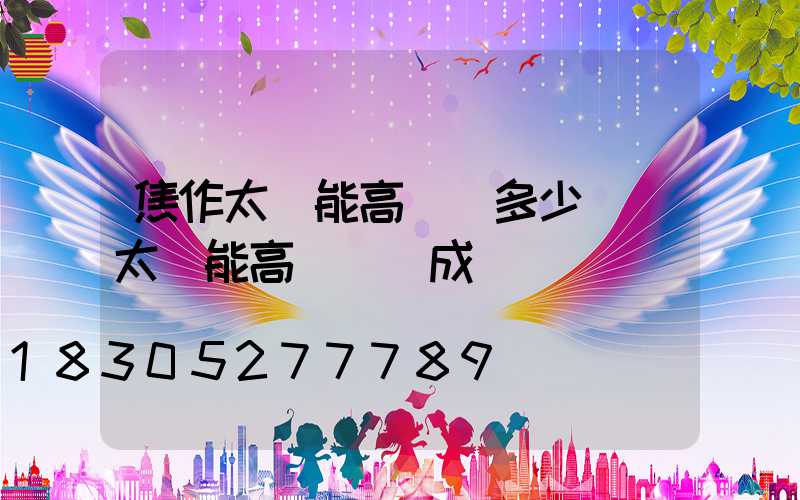 焦作太陽能高桿燈多少錢(太陽能高桿燈組成)