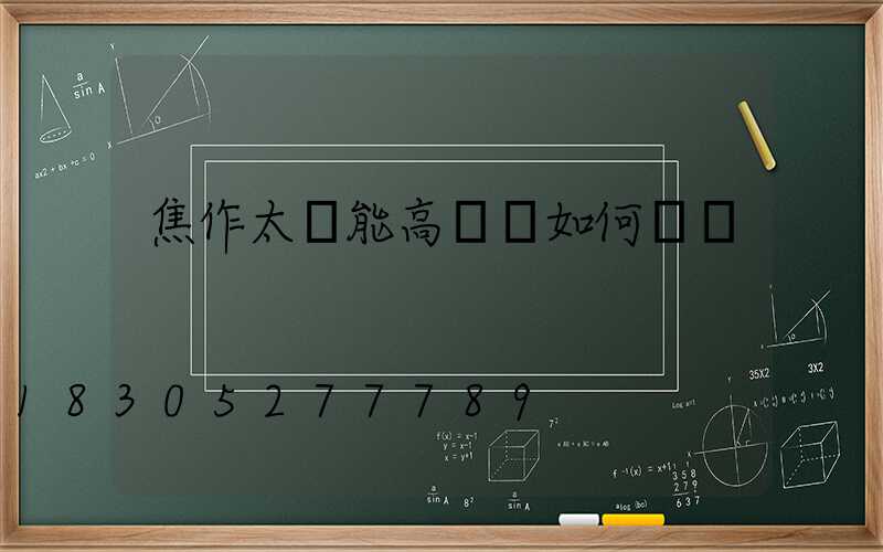 焦作太陽能高桿燈如何選購