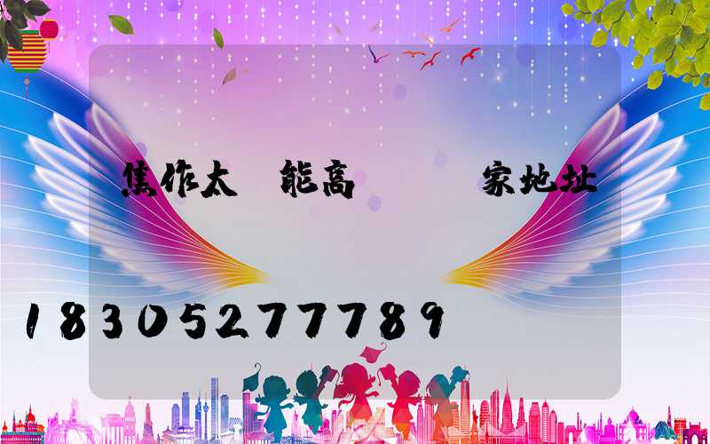 焦作太陽能高桿燈廠家地址