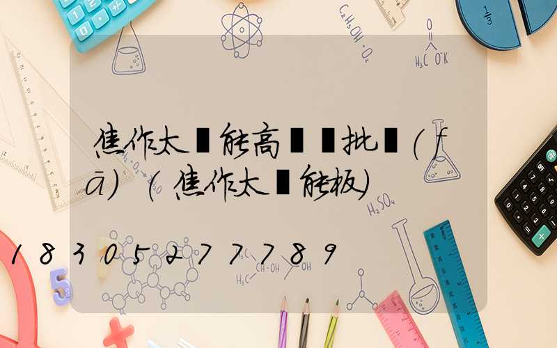 焦作太陽能高桿燈批發(fā)(焦作太陽能板)