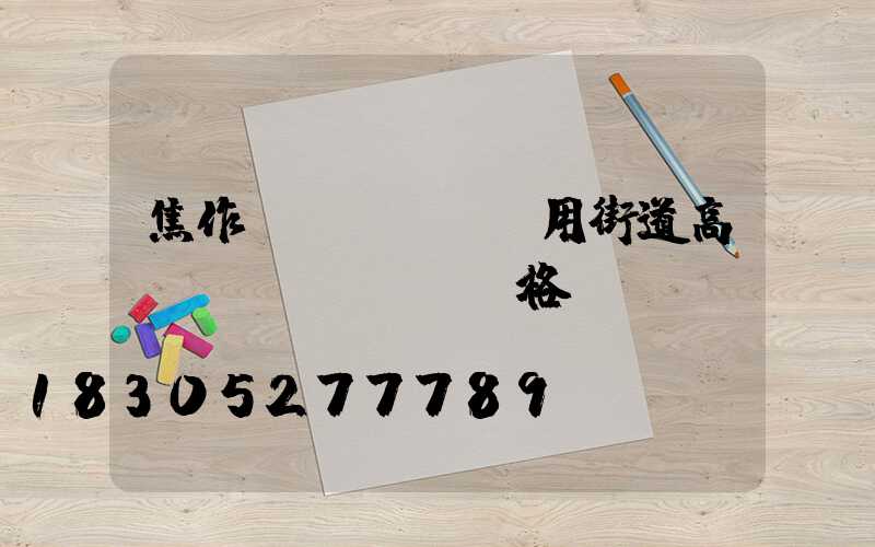 焦作實(shí)用街道高桿燈價(jià)格