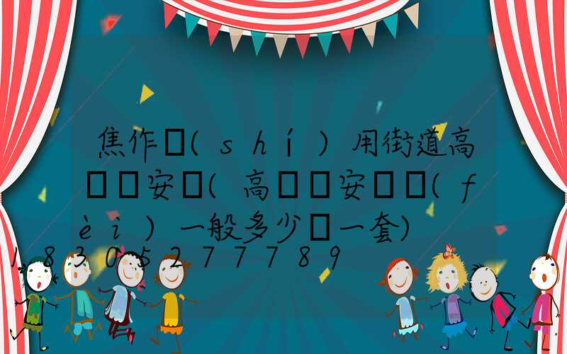 焦作實(shí)用街道高桿燈安裝(高桿燈安裝費(fèi)一般多少錢一套)