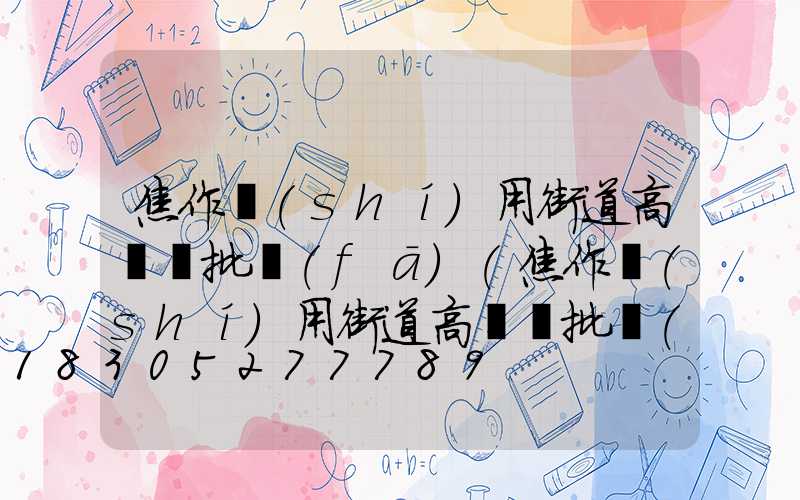 焦作實(shí)用街道高桿燈批發(fā)(焦作實(shí)用街道高桿燈批發(fā)電話)