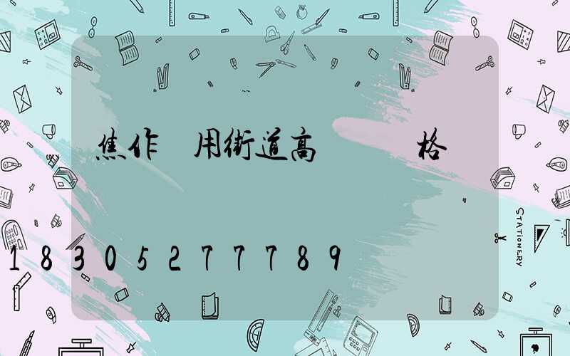 焦作實用街道高桿燈價格