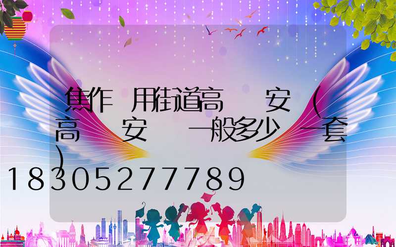 焦作實用街道高桿燈安裝(高桿燈安裝費一般多少錢一套)