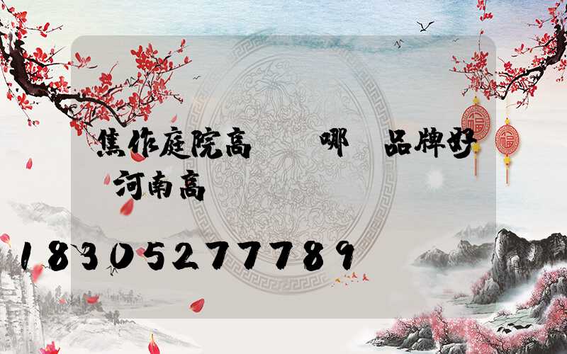 焦作庭院高桿燈哪個品牌好(河南高桿燈)