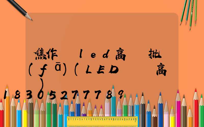 焦作廣場led高桿燈批發(fā)(LED廣場燈高桿燈)