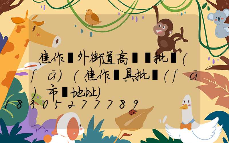 焦作戶外街道高桿燈批發(fā)(焦作燈具批發(fā)市場地址)