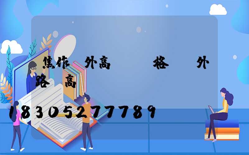 焦作戶外高桿燈價格(戶外路燈高桿燈)