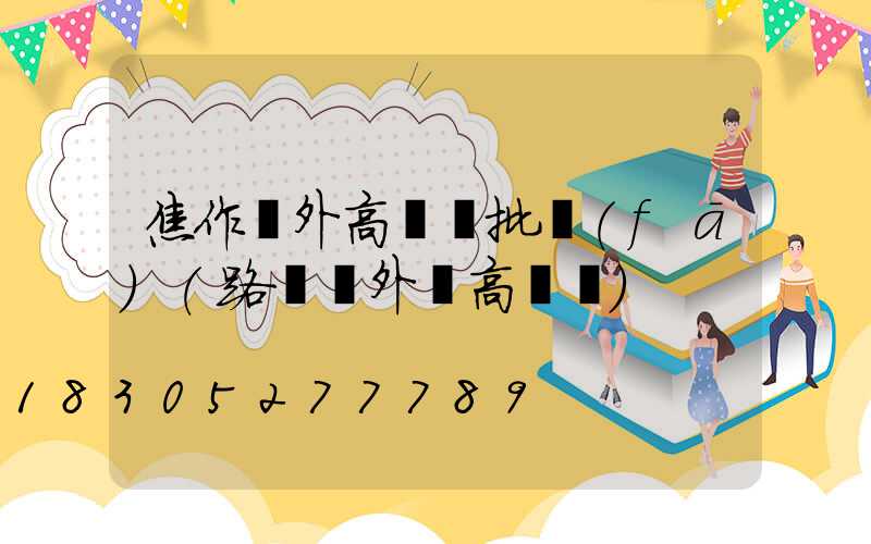 焦作戶外高桿燈批發(fā)(路燈戶外燈高桿燈)