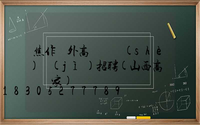 焦作戶外高桿燈設(shè)計(jì)招聘(山西高桿燈廠家)