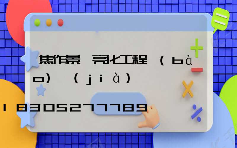 焦作景觀亮化工程報(bào)價(jià)