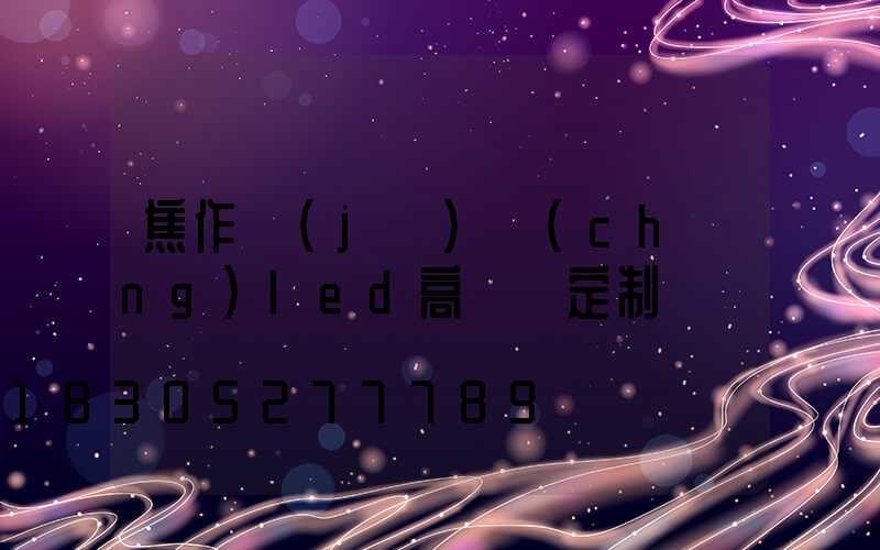 焦作機(jī)場(chǎng)led高桿燈定制
