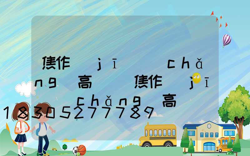 焦作機(jī)場(chǎng)高桿燈(焦作機(jī)場(chǎng)高桿燈廠家)