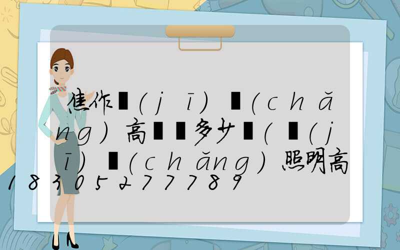 焦作機(jī)場(chǎng)高桿燈多少錢(機(jī)場(chǎng)照明高桿燈使用許可證)