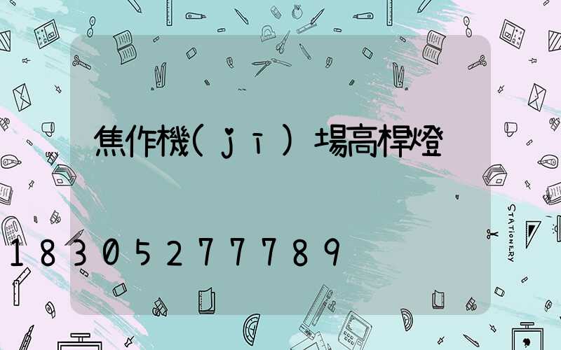 焦作機(jī)場高桿燈
