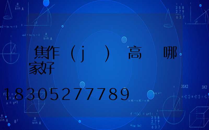 焦作機(jī)場高桿燈哪家好