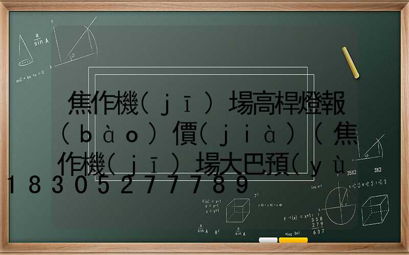 焦作機(jī)場高桿燈報(bào)價(jià)(焦作機(jī)場大巴預(yù)約電話)