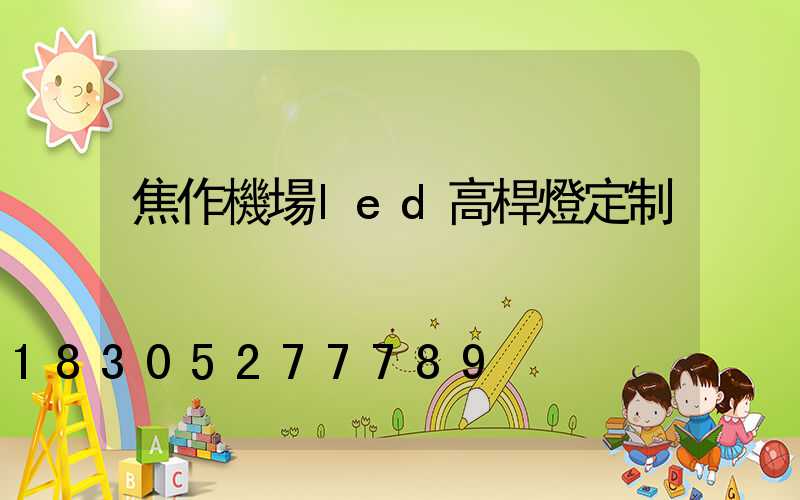 焦作機場led高桿燈定制