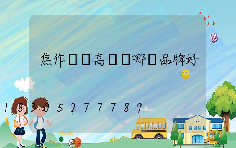 焦作機場高桿燈哪個品牌好