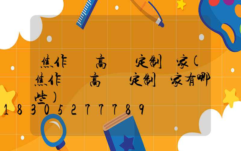 焦作機場高桿燈定制廠家(焦作機場高桿燈定制廠家有哪些)