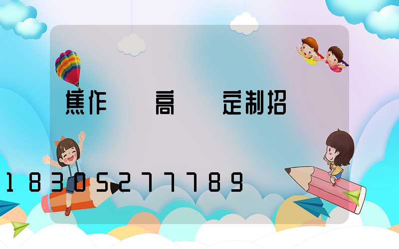 焦作機場高桿燈定制招標