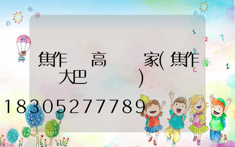 焦作機場高桿燈廠家(焦作機場大巴預約電話)