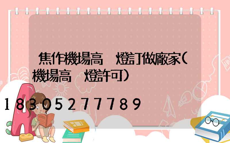 焦作機場高桿燈訂做廠家(機場高桿燈許可)