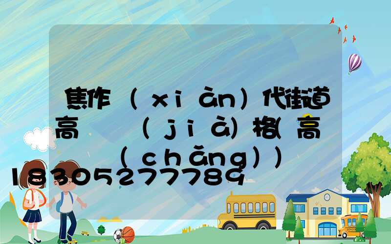 焦作現(xiàn)代街道高桿燈價(jià)格(高桿燈廣場(chǎng))