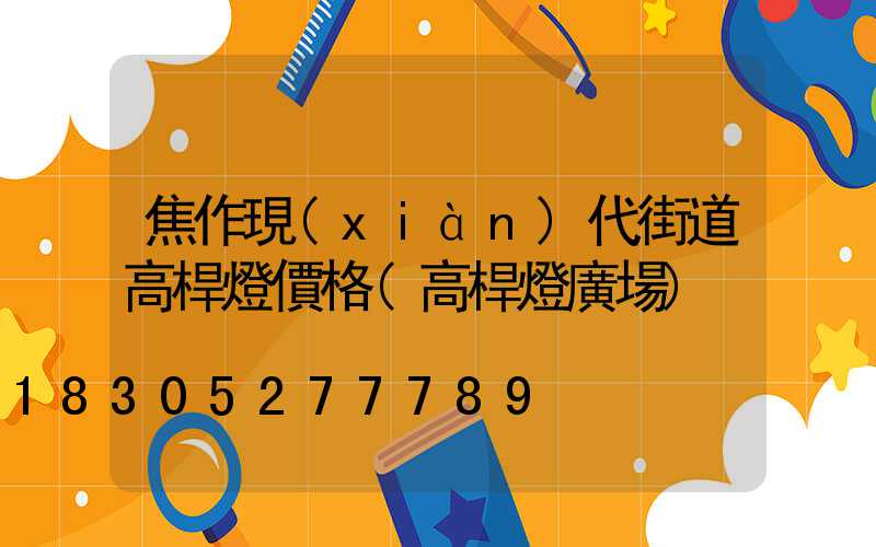 焦作現(xiàn)代街道高桿燈價格(高桿燈廣場)