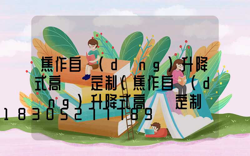 焦作自動(dòng)升降式高桿燈定制(焦作自動(dòng)升降式高桿燈定制廠)