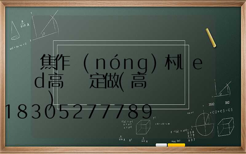 焦作農(nóng)村led高桿燈定做(高桿燈組裝視頻)