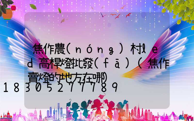 焦作農(nóng)村led高桿燈批發(fā)(焦作賣燈的地方在哪)