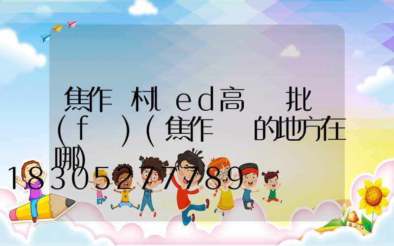 焦作農村led高桿燈批發(fā)(焦作賣燈的地方在哪)