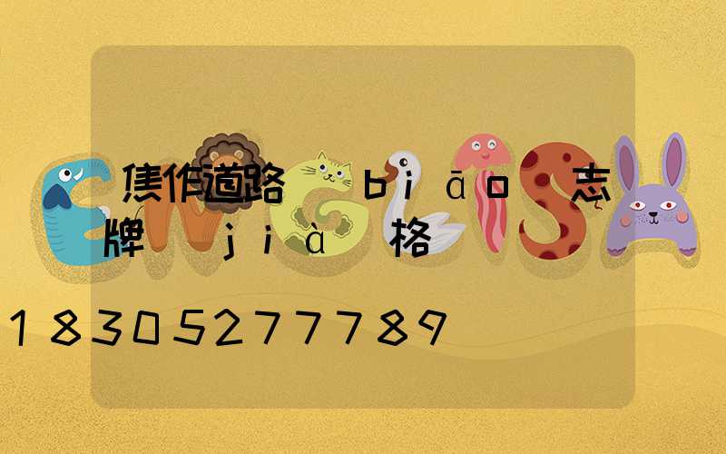 焦作道路標(biāo)志牌價(jià)格