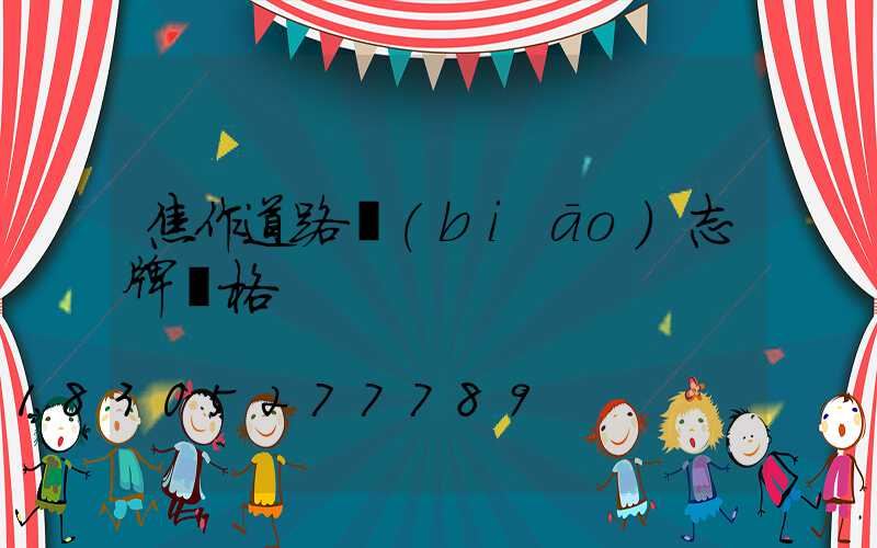 焦作道路標(biāo)志牌價格