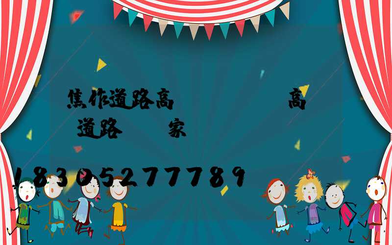 焦作道路高桿燈報價(高桿燈道路燈廠家)