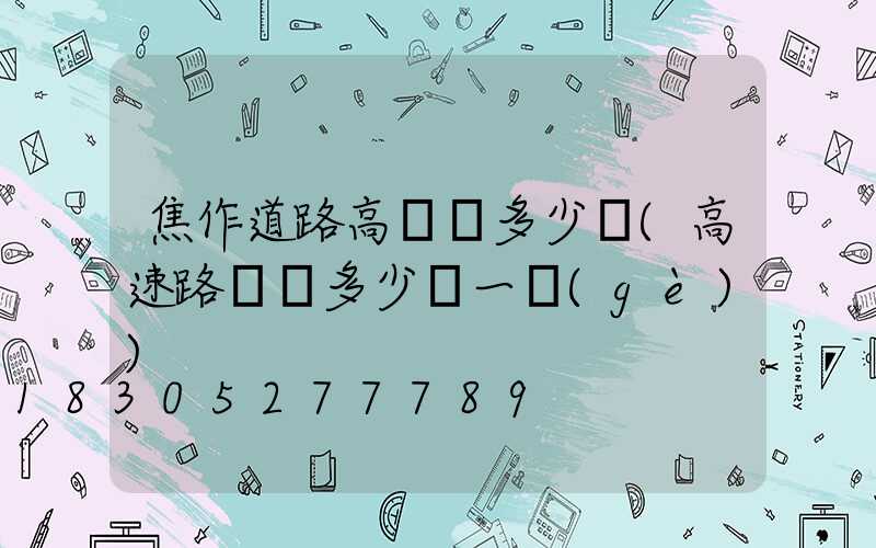 焦作道路高桿燈多少錢(高速路燈桿多少錢一個(gè))
